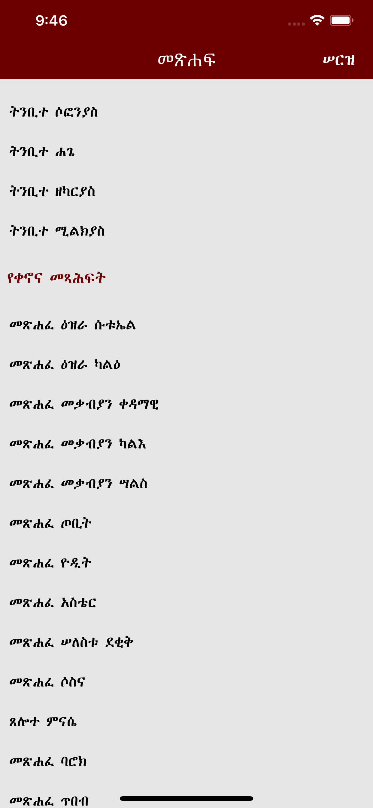 Geez Amharic Bible መጽሐፍ ቅዱስ በግእዝና በአማርኛ ፹፩ - Image 4
