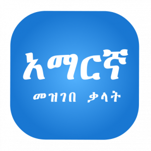 Amharic Amharic Dictionary አማርኛ በአማርኛ መዝገበ ቃላት