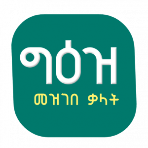Geez Amharic Dictionary ግእዝ አማርኛ መዝገበ ቃላት
